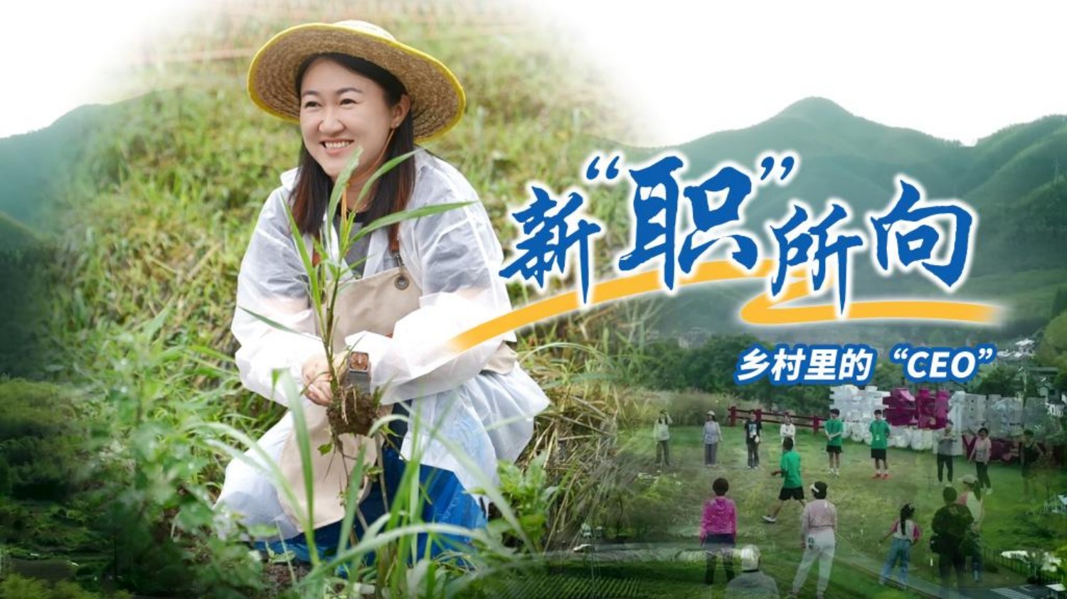 新“职”所向丨乡村里的“CEO”