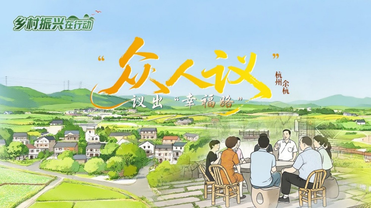 杭州余杭：“众人议”议出“幸福路”