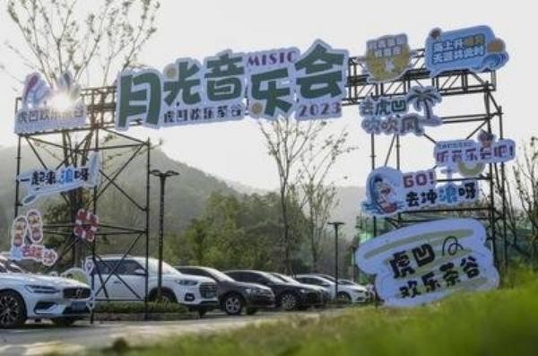记“虎凹欢乐茶谷”