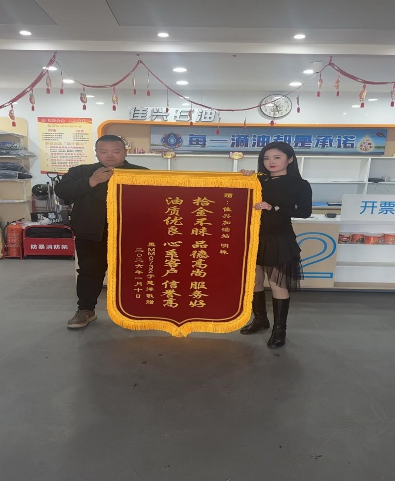 暖心加油站 温情暖人心——双辽市兴隆镇佳兴石油加油站李明珠用诚信与服务获赞誉