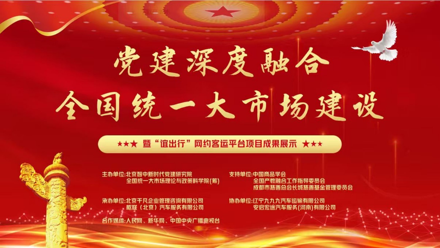 党建引领全国统一大市场建设实践 暨“谊出行”网约客运平台成果汇报会在京隆重召开