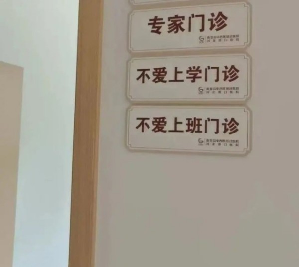不爱上班，可能是一种病？